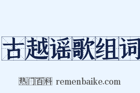 古越谣歌组词是什么意思的图片